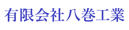 有限会社八巻工業